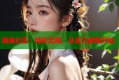 海角社区：精彩无限，从官方邮箱开始
