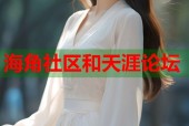 海角社区和天涯论坛
