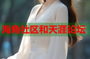 海角社区和天涯论坛
