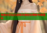 海角社区钻石获取攻略轻松赚取专属福利