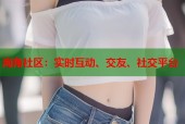 海角社区：实时互动、交友、社交平台