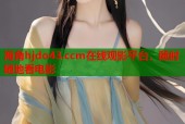 海角hjdo43.ccm在线观影平台，随时随地看电影