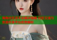海角社区进不去解决指南 社区交流与资源共享平台优势解析