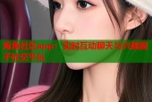 海角社区app：实时互动聊天与兴趣圈子社交平台