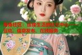 海角社区：连接生活的社交中心——互动、信息发布、在线服务