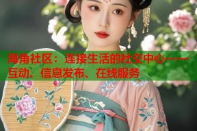 海角社区：连接生活的社交中心——互动、信息发布、在线服务