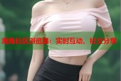 海角社区浏览器：实时互动、社交分享