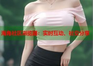 海角社区浏览器：实时互动、社交分享