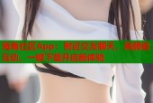 海角社区App：附近交友聊天，高颜值互动，一键下载开启新体验