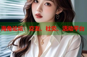 海角论坛：交友、社交、活动平台