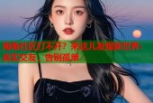 海角社区打不开？来这儿发现新世界：真实交友，告别孤单