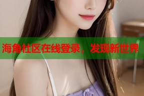 海角社区在线登录，发现新世界