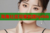 海角社区回家的路hj4bb