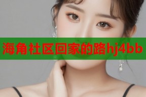 海角社区回家的路hj4bb