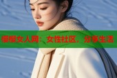 樱樱女人网：女性社区，分享生活
