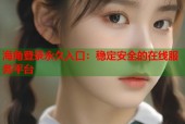 海角登录永久入口：稳定安全的在线服务平台