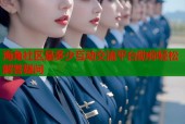 海角社区是多少互动交流平台助你轻松解答疑问