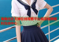 海角社区大神在线观看平台高清视频爆料互动中心