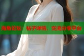 海角论坛：帖子详情，交流分享平台