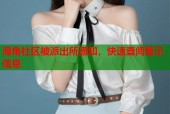 海角社区被派出所通知，快速查阅警示信息