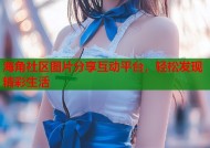 海角社区图片分享互动平台，轻松发现精彩生活