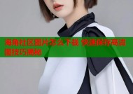 海角社区图片怎么下载 快速保存高清图技巧揭秘