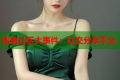 海角社区大事件：社交分享平台