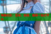 海角社区：互动、信息、服务一站式平台