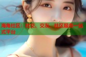 海角社区：社交、交友、社区服务一站式平台