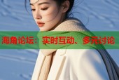 海角论坛：实时互动、多元讨论