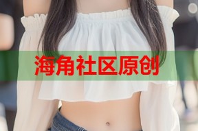 海角社区原创