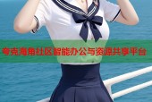 夸克海角社区智能办公与资源共享平台
