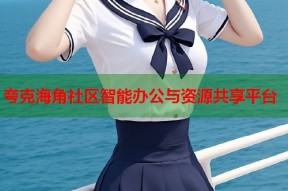 夸克海角社区智能办公与资源共享平台