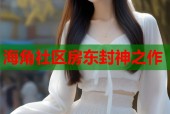 海角社区房东封神之作