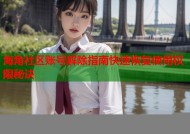海角社区账号解除指南快速恢复使用权限秘诀