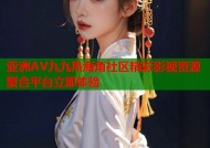 亚洲AV九九热海角社区精彩影视资源聚合平台立即体验
