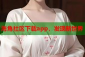 海角社区下载app，发现新世界
