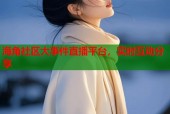 海角社区大事件直播平台，实时互动分享