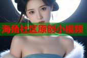 海角社区原创小视频