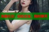 海角社交：轻松交友，随时聊天