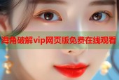 海角破解vip网页版免费在线观看