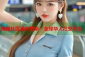 海角社区海外登录：全球华人社交平台