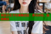 真实小王子在海角社区：多元讨论、自由表达