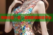 海角社区一区：极致影视体验平台