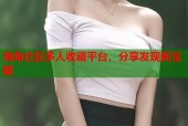 海角社区多人收藏平台，分享发现新宝藏
