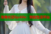 海角社区hjc60e：智能生活平台