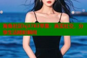 海角社区hj3783苹果：真实社交，分享生活精彩瞬间