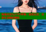 海角社区hj3783苹果：真实社交，分享生活精彩瞬间