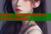 海角社区：封神披风妈妈的温情守护，社区安全与互助新篇章