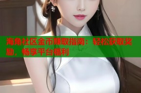 海角社区金币赚取指南：轻松获取奖励，畅享平台福利